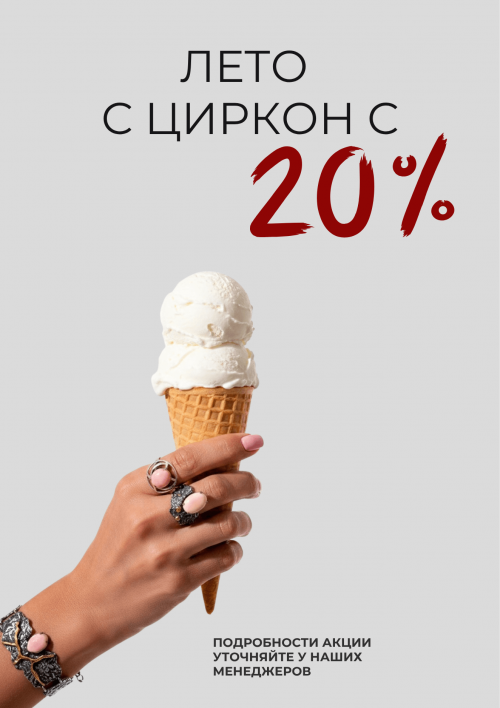 ЛЕТО С ЦИРКОН С — скидка 20%