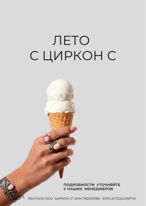 ЛЕТО С ЦИРКОН С — скидка 20%