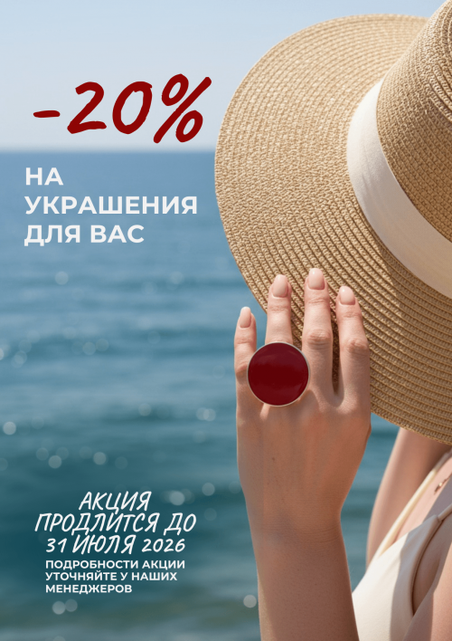 ЛЕТО С ЦИРКОН С — скидка 20%