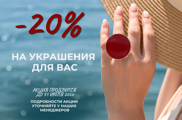 ЛЕТО С ЦИРКОН С — скидка 20%
