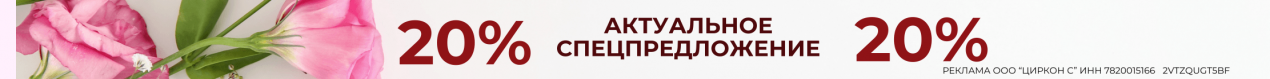 ЛЕТО С ЦИРКОН С — скидка 20%