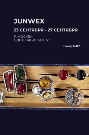 JUNWEX | СЕНТЯБРЬ 2026