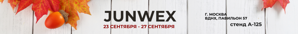 JUNWEX | СЕНТЯБРЬ 2026