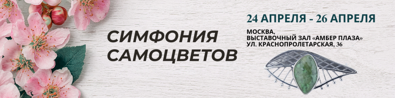 Симфония Самоцветов | АПРЕЛЬ 2026