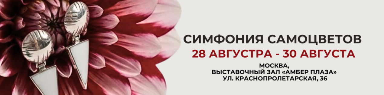 Симфония Самоцветов | АВГУСТ 2026