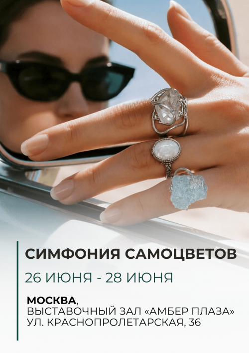 Симфония Самоцветов | ИЮНЬ 2026