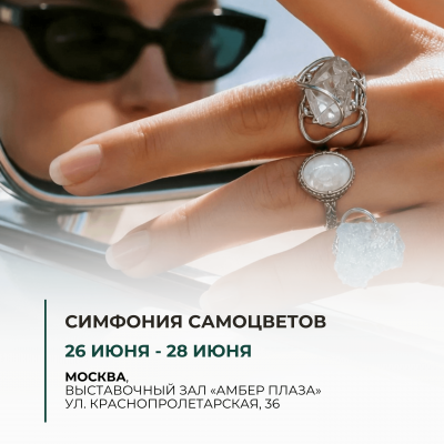 Симфония Самоцветов | ИЮНЬ 2026