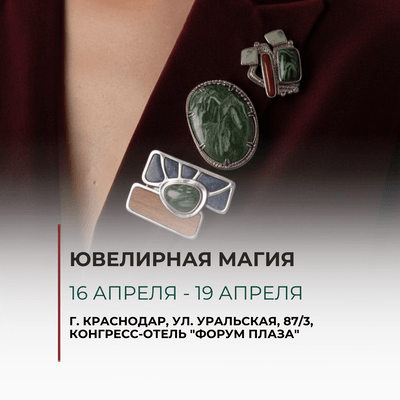 Ювелирная магия | АПРЕЛЬ 2026