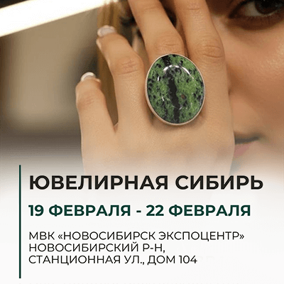 Ювелирная Сибирь | ФЕВРАЛЬ 2026